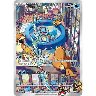 【窩作夥】朱紫 promo 074/sv-p 傑尼龜 高版本 歡天喜地特卡 PR 寶可夢 PTCG 中文版
