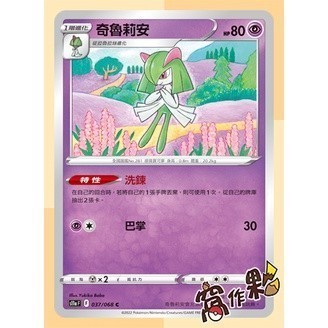 【窩作夥】S11a 白熱奧秘 寶貝球閃 拉魯拉絲 奇魯莉安 沙奈朵 緊急果凍 能量轉移 寶可夢交替 PTCG 中文版