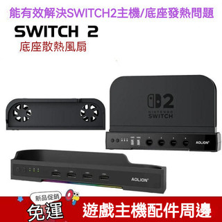 ✨臺灣出貨+免運 Switch2散熱底座配件 NS2底座散熱風扇配件 ns2 掌機散熱風扇配件 降溫散熱器配件 底座支架
