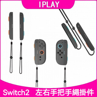 ✨臺灣出貨+免運 switch2手把掛繩 NS2磁吸手把手繩 NS2磁吸手腕帶 有氧遊戲握把配件 手把繩 拳擊手把配件
