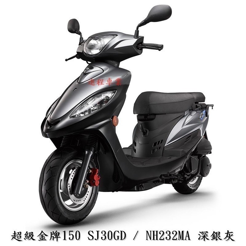 【機車工程師】光陽 超級金牌150 七期 送小神盾駕御險 超級金牌150 SJ30GD