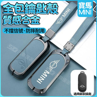 SD嚴選🏅適用於24款寶馬MINI新能源鑰匙套改裝迷你Cooper金屬車包殻扣男女