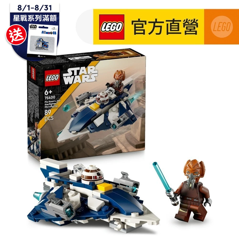【LEGO樂高】星際大戰系列 75400 普洛昆的絕地星際戰機 迷你戰機(Star Wars 居家擺設)