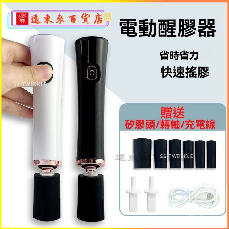可開發票美甲店美睫搖膠工具用品攪拌器睫毛膠水嫁接醒膠器充電電動搖膠器 料攪拌器搖勻機指甲油攪拌器 DAXA
