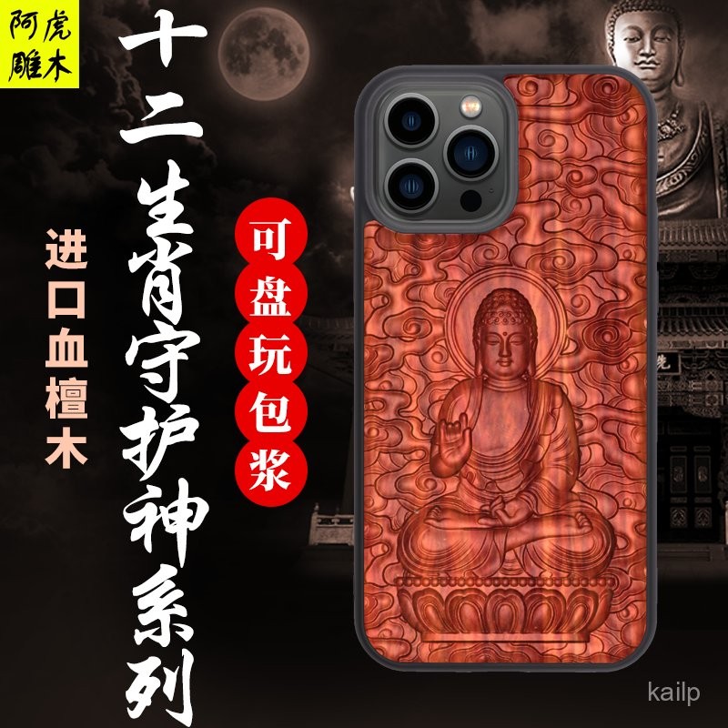 遇到必買 招財 轉運 手機保護殻 蘋果16Promax手機殻血檀木國風iPhone15pro高級14Plus生肖守護神