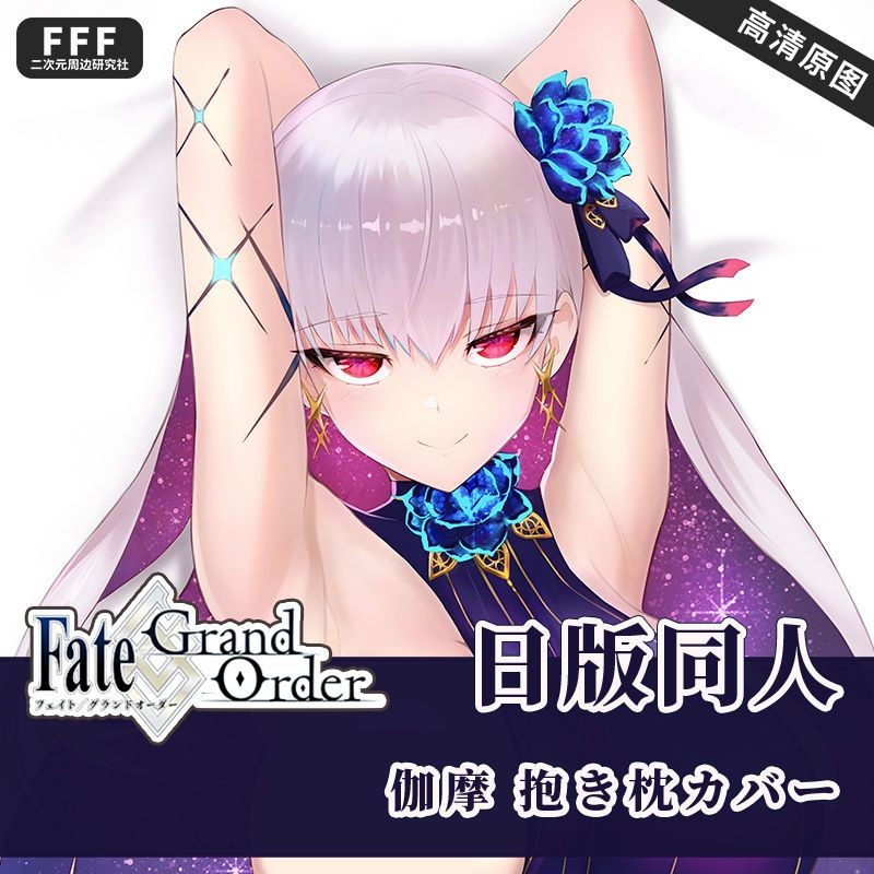 【現🧡貨】【潮玩精品擺件】fgo 伽摩fate日版日係圖宅男衕人二次元動漫等身抱枕靠枕枕套