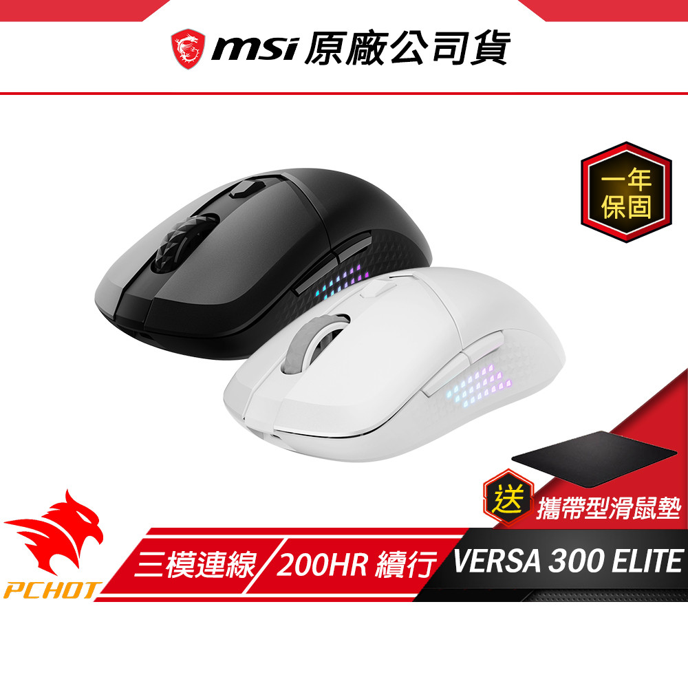 MSI 微星 VERSA 300 ELITE 無線電競滑鼠 三模連接 人體工學 藍芽滑鼠 無線滑鼠 電競滑鼠 遊戲滑鼠