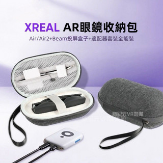 🔥台灣出貨 免運🔥 xrealAir收納盒 Nreal Air2 AR收納包 Beam投屏盒 XREAL AR眼鏡包