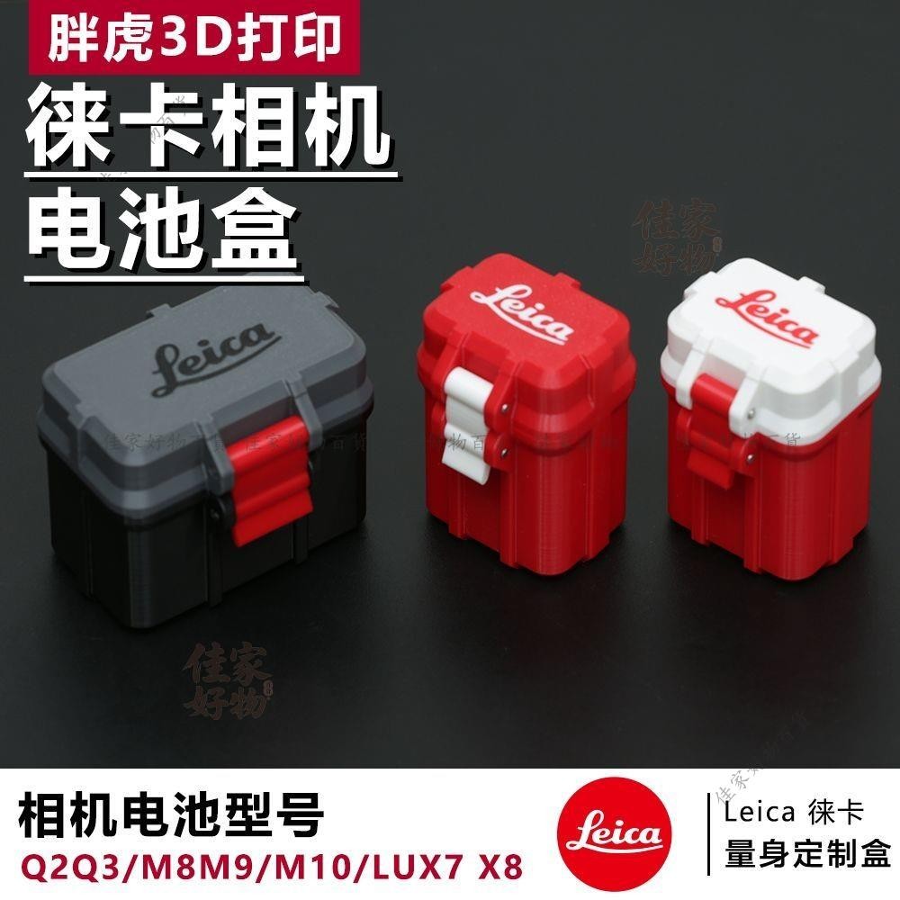 徠卡Leica相機Q2/Q3/M8/M9/M10/M11P/DLUX7/DLUX8/DC8電池收納盒電池157105