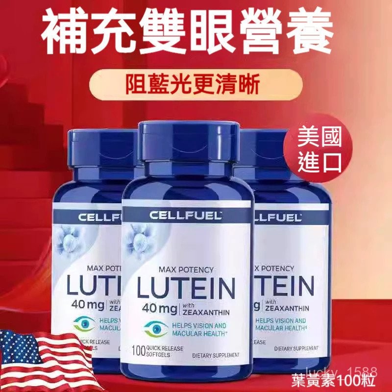 隔日達 買二贈一 ✅ 最新升級版 美國葉黃素 CELLFUEL 緩解眼乾 葉黃素膠囊 葉黃素游離型 40mg高含量