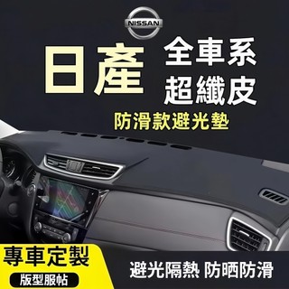 【樂馳】日產 NISSAN 儀表臺墊 避光墊 LIVINA TIIDA SENTRA KIcks 遮光墊 防曬墊 隔熱