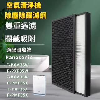適配Panasonic國際牌 空氣清淨機 F-PXF35W PXM35W VXF35W 抗菌HEPA濾芯 複合顆粒活性碳