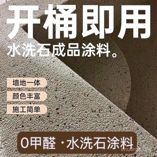 【免運公司貨】水洗石 樹脂水洗石 免洗樹脂水洗石環保室內外墻麵地麵防水藝術微巖石肌理微巖石桶裝 BGBK