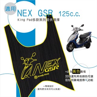 適用 NEX GSR 125 機車腳踏墊 機車踏墊 腳踏墊 踏墊 機車止滑踏墊 機車立體踏墊 機車造型踏墊 黃