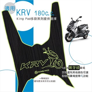 適用 KRV MOTO KRV NERO 180 機車腳踏墊 機車踏墊 腳踏墊 機車止滑踏墊 機車造型踏墊 綠