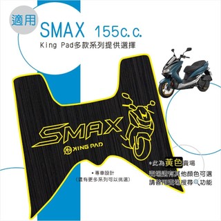 適用 SMAX 155 機車腳踏墊 機車踏墊 踏墊 腳踏墊 機車止滑腳踏墊 機車造型腳踏墊 機車立體腳踏墊 黃