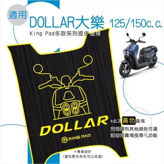 適用 DOLLAR 大樂 125 150 機車腳踏墊 機車踏墊 腳踏墊 止滑踏墊 立體腳踏墊 造型腳踏墊 黃
