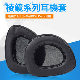 🎧臺灣出貨 免運🎧 適用華碩ROG玩家國度稜鏡Delta耳機套 USB-C電競耳機7.1耳罩 稜鏡耳機海綿套 耳墊