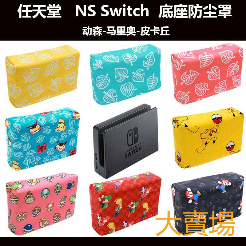 switch2 防塵罩 配件 保護殼 switch2任天堂ns2遊戲主機防塵罩 Switch2代底座套卡帶收納馬裏奧保護
