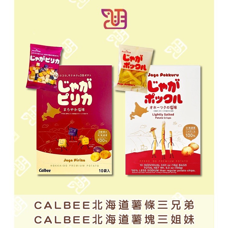 【品潮航站】 現貨 日本 CALBEE北海道薯塊三姐妹 CALBEE北海道薯條三兄弟