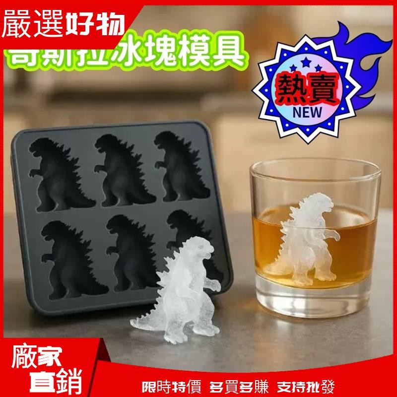✈️臺灣發貨💌哥吉拉冰塊 哥吉拉冰塊盒 哥斯拉冰塊 哥斯拉冰模 哥吉拉冰塊 哥吉拉製冰盒 哥吉拉冰塊模具 哥斯拉Y12