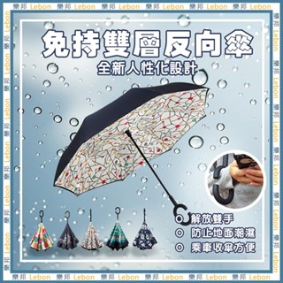C型反向傘 - C型傘 汽車傘 車用 反向傘 雨傘 傘 大傘 直傘 超大 雙人傘 雙人傘 C型 樂邦
