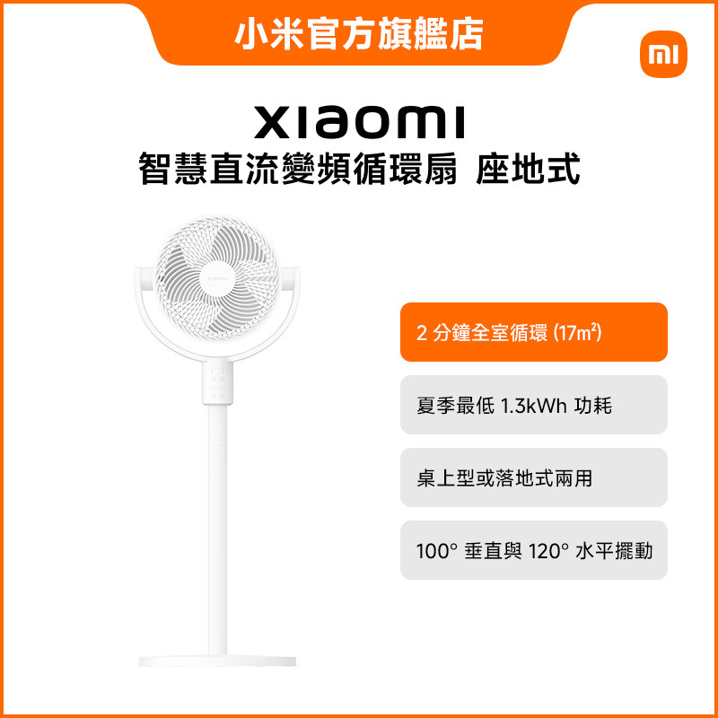 Xiaomi 智慧直流變頻循環扇 座地式【小米官方旗艦店】小米 DC 電風扇 強力氣流 台地兩用 靜音好眠循環扇