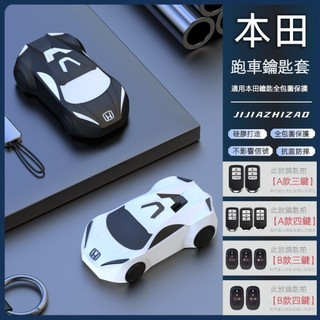 Honda 本田 鑰匙套 HRV CRV FIT CITY CIVIC ACCORD 矽膠汽車模型保護殼 遙控器套扣圈