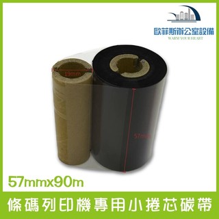57mm碳帶 TSC條碼標籤機 小捲芯 雙軸1吋芯 58mmx90m 5.7cm 全蠟碳帶 TTP-225適用 小卷芯