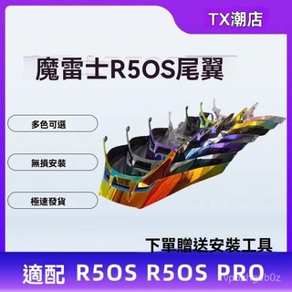 新貨優選適用摩雷士R50S R50s Pro通用頭盔尾翼電鍍極光多色尾翼安全帽鏡片 防霧片 安全帽裝飾 電鍍片