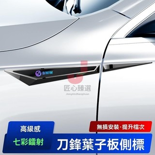 💟熱銷爆款💟汽車鐳射葉子板刀鋒裝飾貼 汽車通用Benz BMW 豐田 本田 凌志 富豪車身裝飾貼 汽車刀鋒貼 葉子