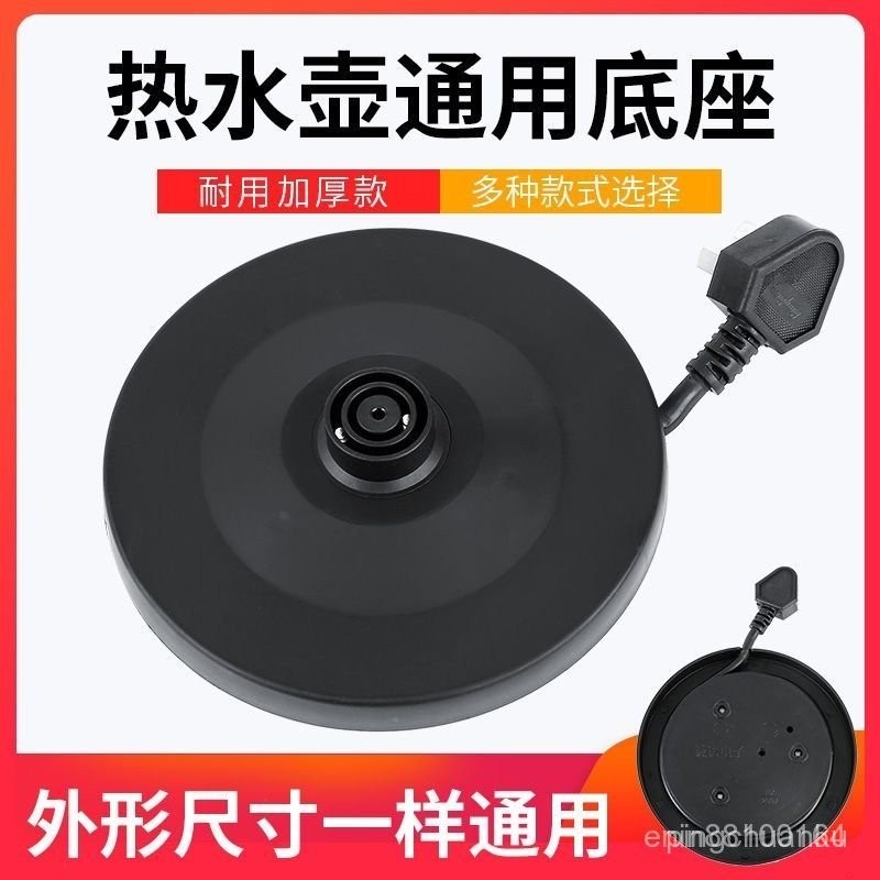 🔥桃園公司貨🔥雜牌通用蘇美九牌專用電熱水壺底座燒水壺配件加厚高品質底盤帶綫