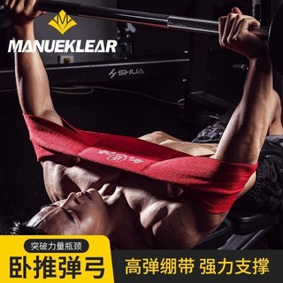 MANUEKLEAR臥推彈弓健身訓練力量舉健美專業運動護具助力保護裝備突破瓶頸
