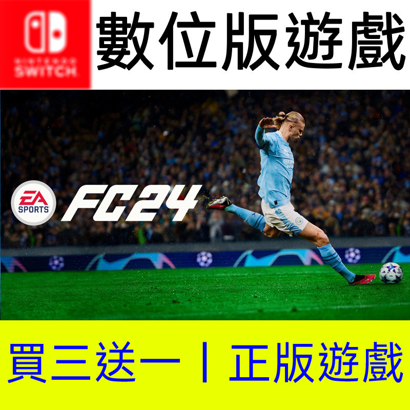 【買三送一】FC24 EA SPORTS Switch數位遊戲片 非全新二手特典實體卡