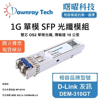 D-Link 友訊 DEM-310GT 相容 光纖收發模組 SFP模組 光纖模組 mini-GBIC 光模塊