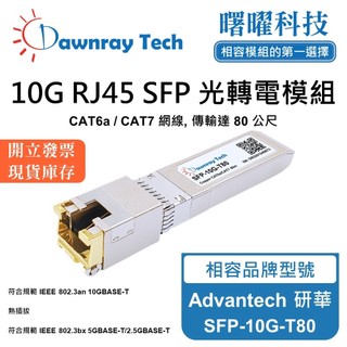 Advantech 研華 SFP-10G-T80 相容 光轉電 RJ45模組 光纖模組 mini-GBIC 電口模組