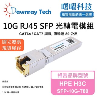 HPE H3C SFP-10G-T80 相容 光轉電 RJ45模組 光纖模組 mini-GBIC 電口模組