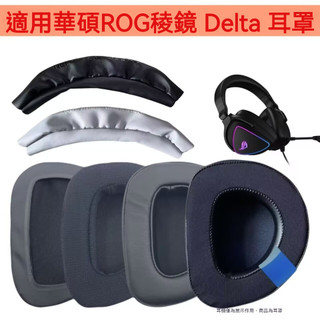 🎧臺灣出貨 免運🎧 適用於華碩ROG玩家國度稜鏡Delta耳機套 USB-C電競耳機耳罩 頭戴式耳機耳帽 替換頭樑皮