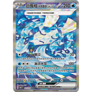 【窩作夥】 SV6 127 厄鬼椪 水井面具 ex SAR 高版本 寶可夢 PTCG 中文版