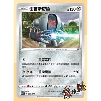 【窩作夥】S12a 天地萬物 鋼系 小磁怪 三合一磁怪 雷吉斯奇魯 銅鏡怪   寶可夢 PTCG 中文版