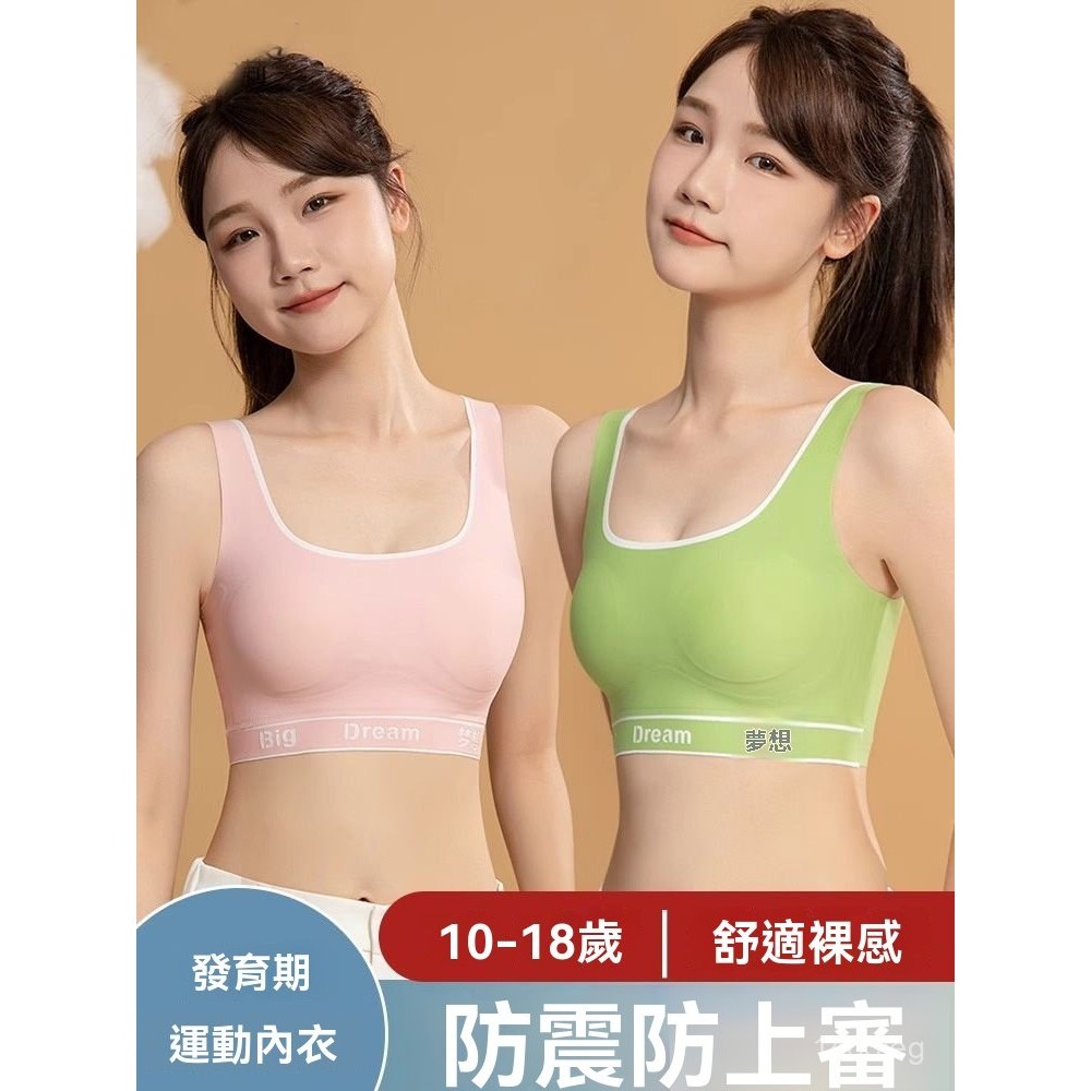 優品質 內衣 平口內衣 少女內衣學生初中青少年青春期無痕定型文胸女童運動防震防抖背心 胸罩