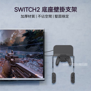 ✨臺灣出貨+免運 Switch2底座壁掛支架 NS2底座支架 ns2 掌機底座收納架 手把掛式支架 金屬掛架 遊戲配件
