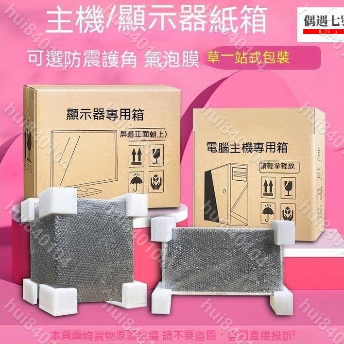 🎉🎉紙箱 顯示器紙箱子 打包臺式紙箱 電腦主機包裝盒 19-27寸荧幕 帶泡沫護角 包裝材料