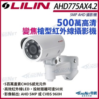 【無名】 LILIN 利凌 AHD775AX4.2 500萬 變焦紅外線 槍型攝影機 紅外線50M 監視器 AHD