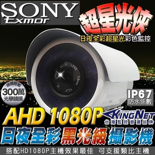 B【無名】 日彩 全綵攝影機 超星光 SONY防水槍型 台製 監視器鏡頭 AHD 1080P 全彩夜視 含稅 SS AD