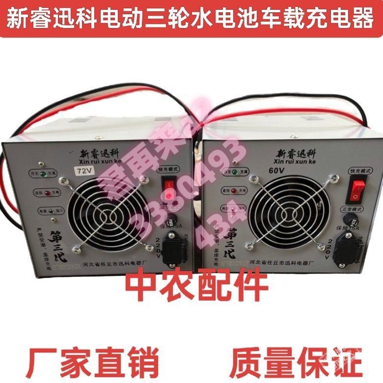 可開發票* 電動水電瓶三輪車車載充電器 新睿迅科拉貨載人三輪車車載充電器