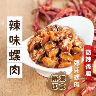 【胖胖食材】辣味螺肉 200g/包 螺肉 海螺肉 小菜 小吃