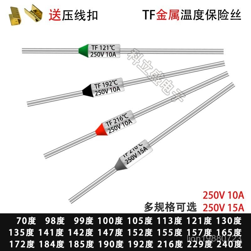 【通用型溫度保險絲】電飯煲 電餅鐺 壓力鍋 快鍋 金屬保險絲管 250V 10A 15A 電器通用 新款促銷 熱銷款