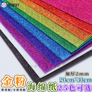 懶貓diy🔥 A4/金粉海綿紙帶背膠閃光彩色紙閃粉泡沫紙橡塑紙兒童手作diy材料 diy配件 DIY材料 手作材料