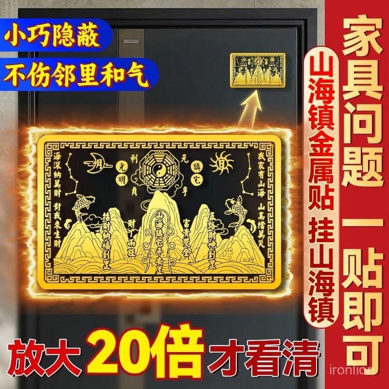 真實開光過爐🙏 金屬貼 這家超靈 山海鎮金屬貼鎮山海貼紙鎮宅大門室內客廳臥室金屬貼純銅招財陽臺